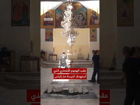 ردود فعل السوريين على تفجير كنيسة مار إلياس في دمشق