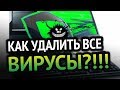 КАК УДАЛИТЬ ВИРУСЫ С КОМПЬЮТЕРА? 100% РАБОЧИЙ МЕТОД