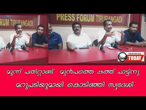 മൂന്ന് പതിറ്റാണ്ട്  മുൻപത്തെ കത്ത് പാട്ടിനു മറുപടിയുമായി കൊടിഞ്ഞി സ്വദേശി