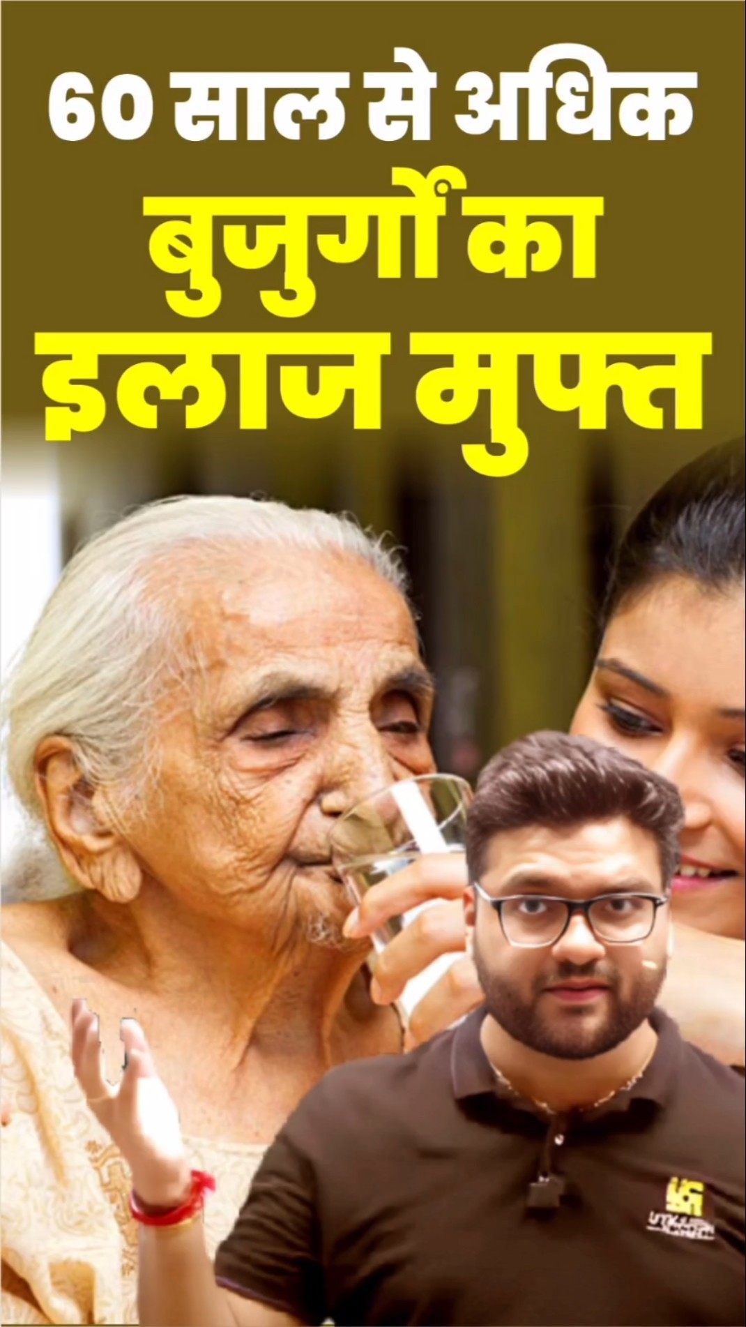 60 साल से अधिक बुजुर्गों का इलाज मुफ़्त #kumargauravsir #utkarshclasses