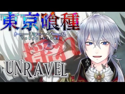 【東京喰種】unravel／Covered by 帝架月一叶【歌ってみた】