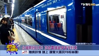台鐵開到日本? 京急電鐵變身普快列車 讚聲大國民  20160224 (1/4)