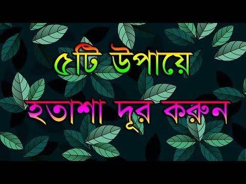 ভিডিও: কীভাবে হতাশা থেকে মুক্তি পাবেন? নিঃসঙ্গ হৃদয়ে রাত ও নীরবতা