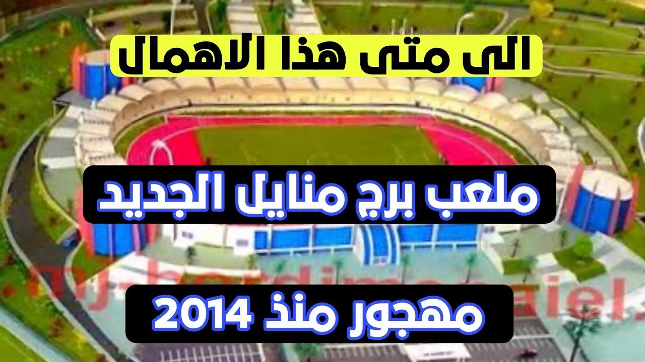 شاهد ملعب برج منايل الجديد في بومرداس الذي يطاله الاهمال منذ سنة 2024  و الوعود الكاذبة للمسؤولين