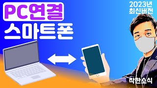 스마트폰 과 PC 를 연결 하는 방법 (2023년 최신버전) screenshot 1