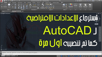 طريقة ارجاع برنامج AutoCAD الى حالته الأصلية (استرجاع الاعدادات الافتراضية كما تم تنصيبه اول مرة)