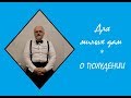 042. О похудении