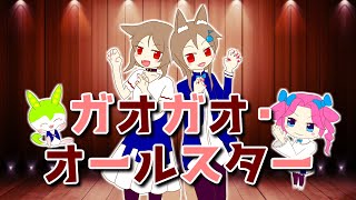 【櫻歌ミコおたんじょうかい2022】ガオガオ・オールスター