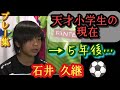 あの神童の現在が凄い。高校生でプロ8試合出場。飛び級でU-19代表【石井久継】プレー集!湘南ベルマーレ。高校サッカー、ミライモンスター