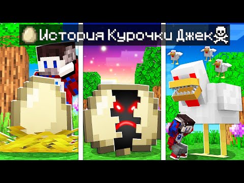 😱Майнкрафт, но История КУРОЧКИ ДЖЕК и ФИКСАЯ От Рождения до Смерти!
