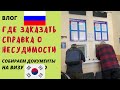 Виза в Корею 2022.📌Виза F4.Этнические корейцы.Сын любит Кимчи.выходной .📌