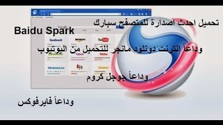 شرح المتصفح الاول عالمياً سبارك Baidu Spark اخر اصدارة  ( وداعا انترنت دونلود و دعا جوجل كروم )