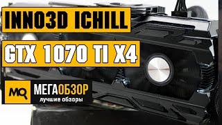 Inno3D iChill GeForce GTX 1070 Ti X4 обзор видеокарты