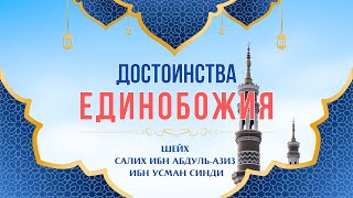 01 Достоинства единобожия || Шейх Салих Синди