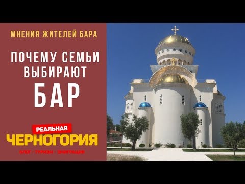 Почему семьи выбирают жить в Баре? Мнения жителей Бара. Реальная Черногория