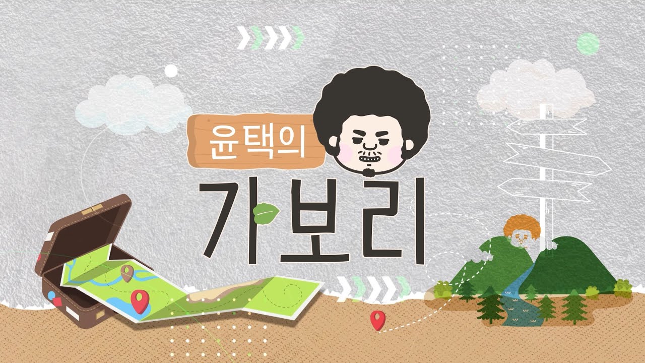 윤택과 함께 고창으로 떠나는 여행_고창강선달마을_가보리4 첫 번째 여행