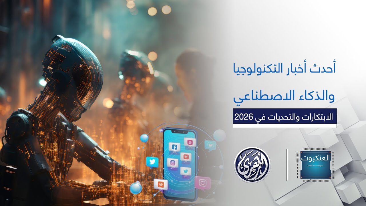 العنكبوت | أحدث أخبار التكنولوجيا والذكاء الاصطناعي الابتكارات والتحديات في 2026