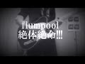 flumpool/絶体絶命!!! フル ギターカバー