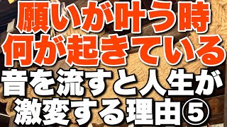 【音を流すだけで人生が激変する】⑤　 願いがかなうプロセスは「祓いと結び」　『大野靖志著』お清めCDブック