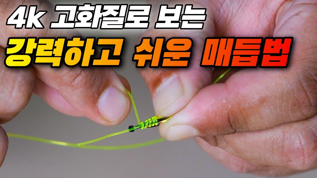 Kreatives Bild zu 너무 간단하지만 완전 강력한 낚시 매듭법 3가지 / easy fishing knot / 낚시바늘 묶는법 - YouTube 너무 간단하지만 완전 강력한 낚시 매듭법 3가지 / easy fishing knot / 낚시바늘 묶는법 - YouTube