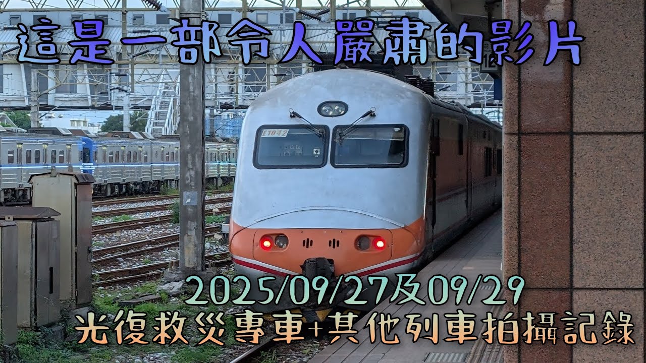 2025/09/27和09/29 週六/週一 「當你看到這部影片時請以嚴肅的方式來看」 花蓮車站光復救災專車及其他列車拍攝記錄🎥 向辛苦的鏟子超人們致敬🫡