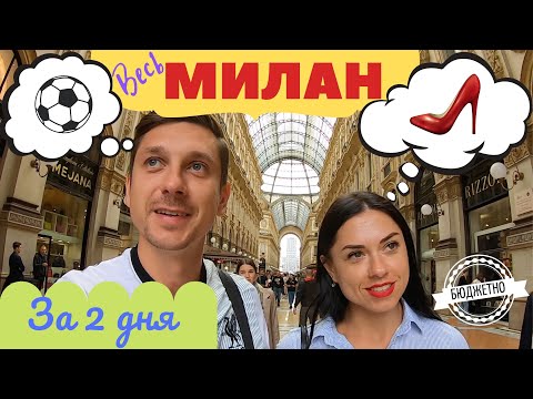 Милан - что посмотреть? Полезные советы. Цены в Милане