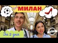 Милан - что посмотреть? Полезные советы. Цены в Милане