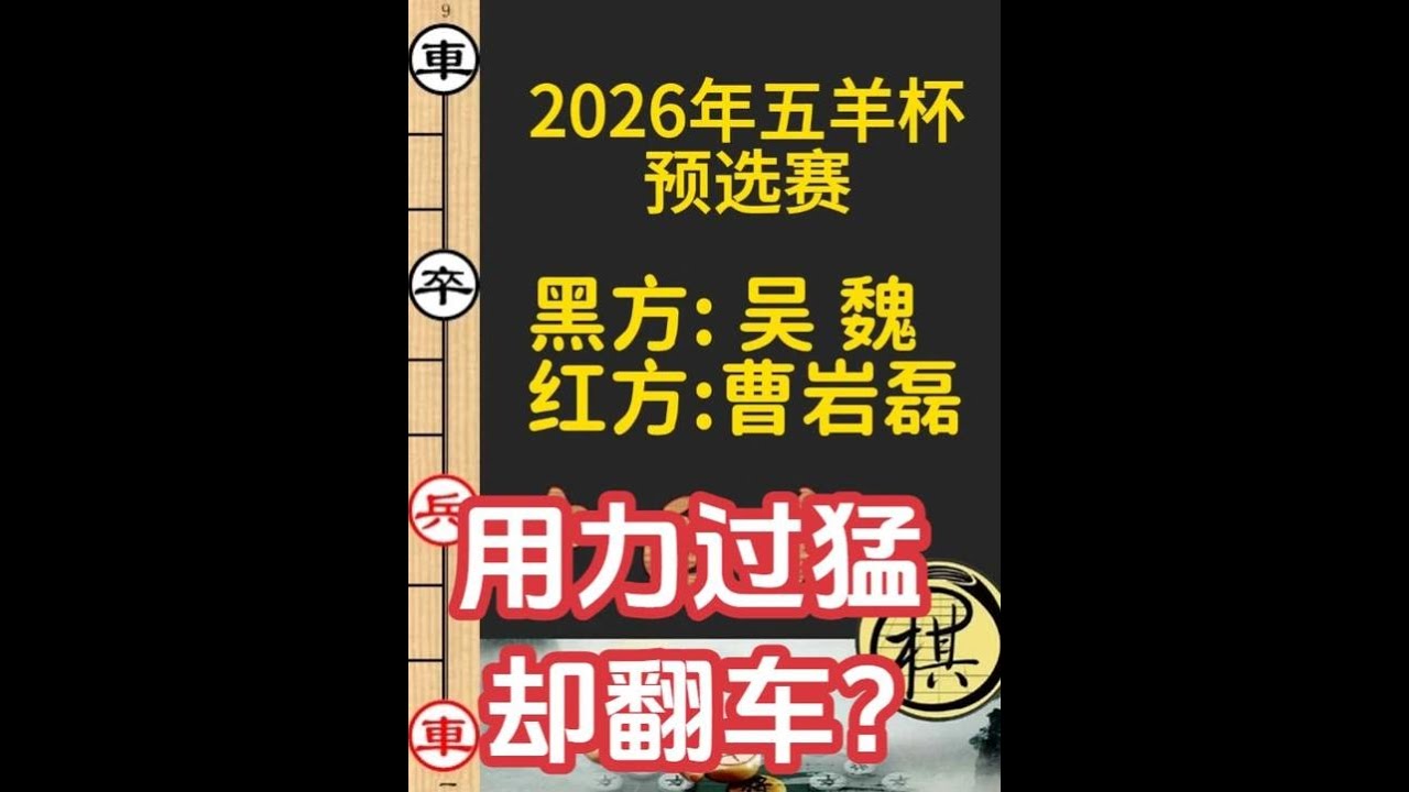 曹岩磊强杀吴魏，用力过猛却翻车？可惜｜2026年第32届“五羊杯”全国象棋冠军赛｜曹岩磊｜吴魏