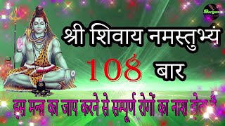 LIVE 2 : Shri Shivay Namastubhyam श्री शिवाय नमस्तुभ्यं 108 बार | Shiv Mantra Anjeep Lucky