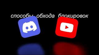 5 способов обойти блокировки