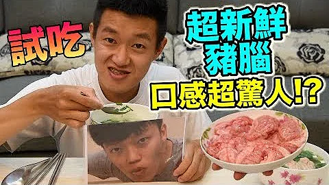 【狠爱演】大挑战！90％的人不敢吃！新鲜猪脑汤！🐷🐷🐷 『竟然有人被开脑！』😱😱😱 - 天天要闻
