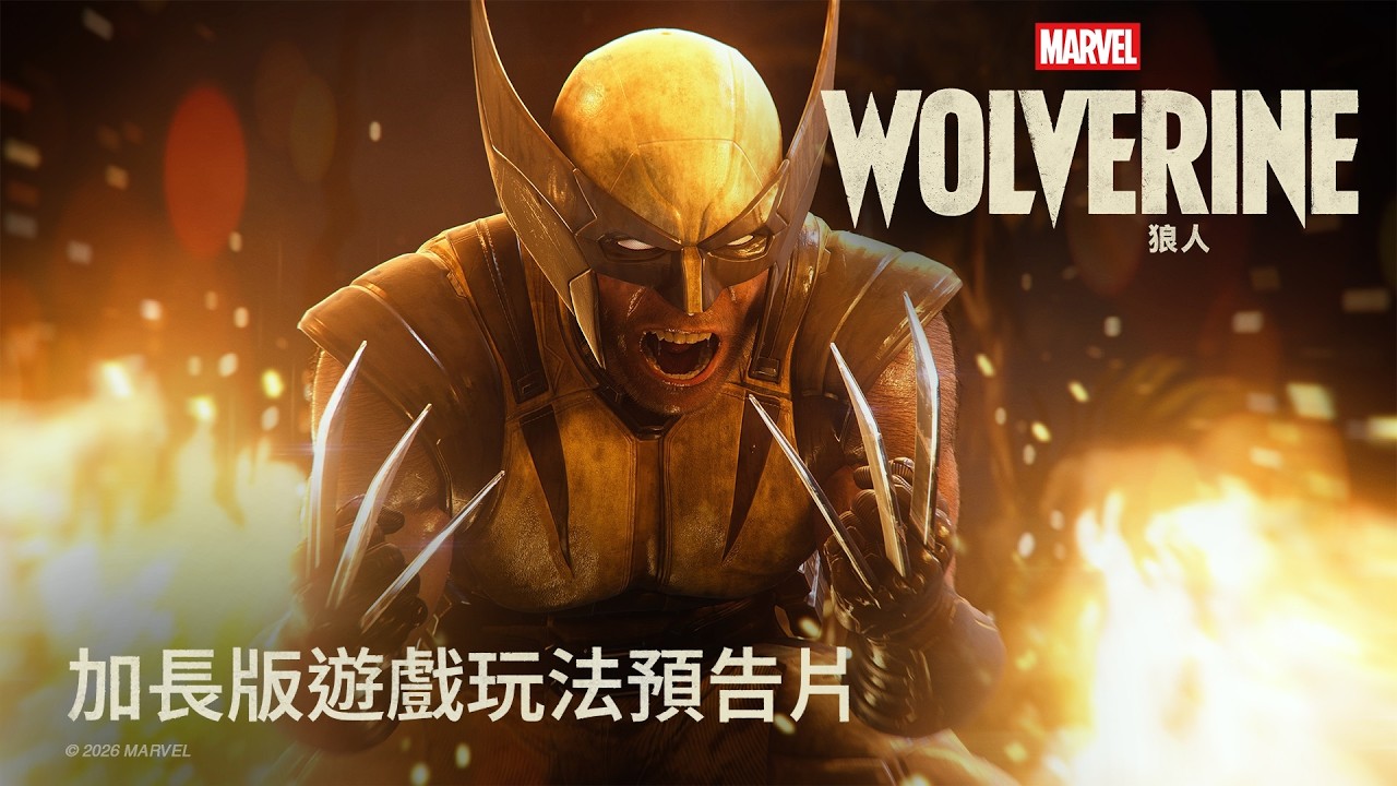 《漫威狼人》於State of Play公開全新遊戲玩法與劇情細節