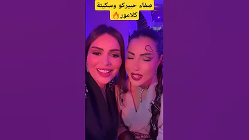 سكينة كلامور وصفاء حبيركو من حفل إطلاق العلامة التجارية الملابس لسعد لمجرد وعصام وشمة 