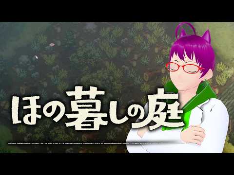 【ほの暮しの庭】ぺるの庭造りを見てみよう！【Vtuber】の配信サムネイル