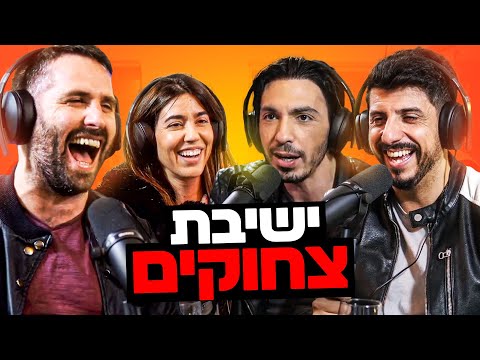 דייטים אפלים שהסתבכו וחלטורות מהגיהינום | בגג של יצחקי - פרק 1