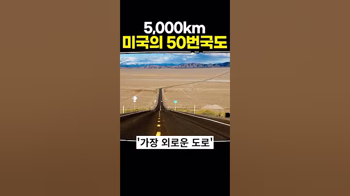 5,000km 미국의 50번 국도