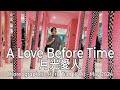 New dance  a love before time  yue guang ai ren  line dance  high intermediate  heru tian