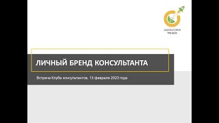 Клуб консультантов, встреча #1 «Личный бренд консультанта» (Елена Пономарева)