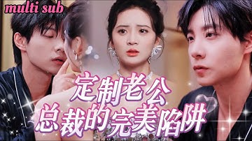 [FULL]豪門集團大小姐為了拯救家族，竟然找「男模」假扮億萬總裁當老公，沒想到這個假總裁居然是真的！原來這一切都是霸道總裁的精心安排！ZYDJ