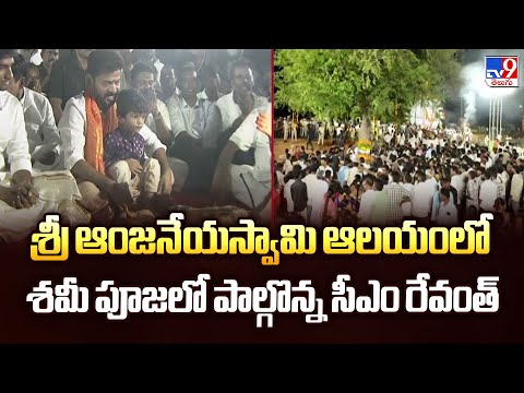 శ్రీ ఆంజనేయస్వామి ఆలయంలో శమీ పూజలో పాల్గొన్న సీఎం రేవంత్ | 2 States - TV9 - TV9