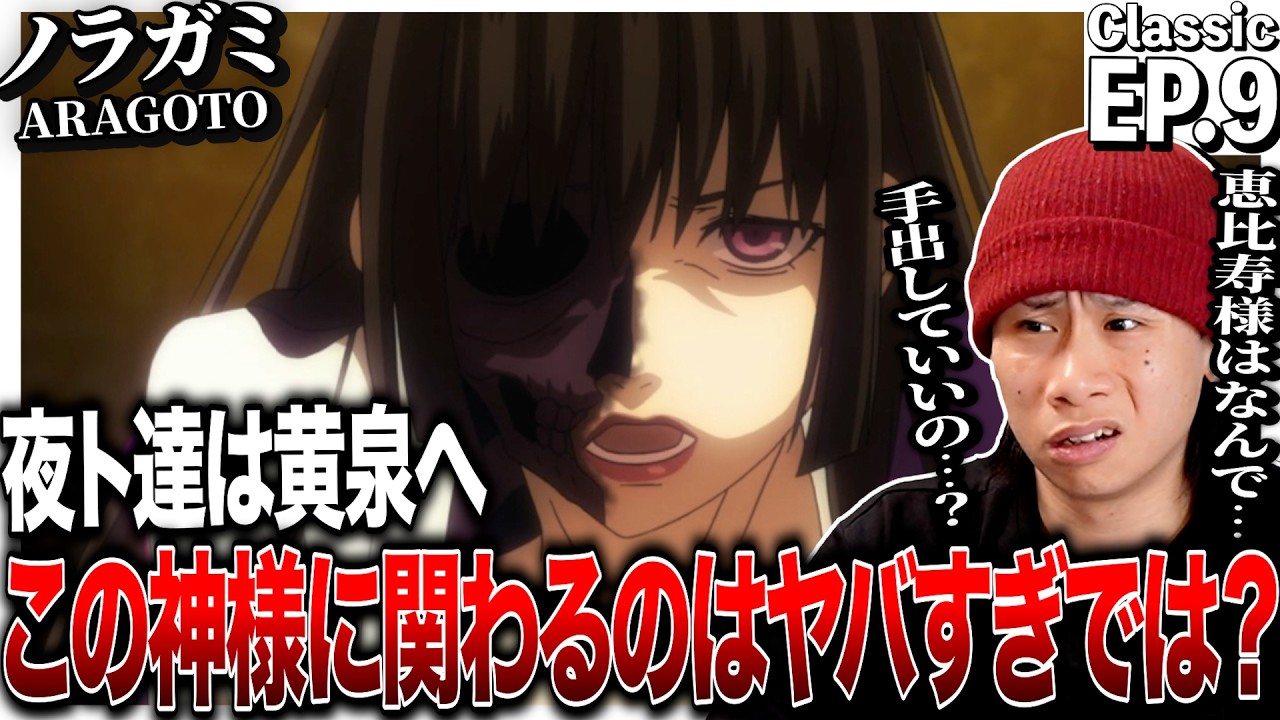 ノラガミ ARAGOTO 第9話を見た日本人の反応｜Noragami ARAGOTO (Noragami Season2) EP9 Reaction｜アニメリアクション｜#同時視聴 #ノラガミ