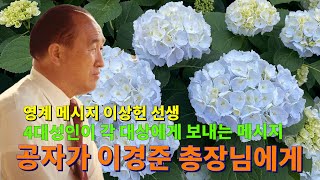 공자가 이경준 총장님에게🍓4대성인이 각 대상에게 보내는 메시지🍇영계 메시지❤️이상헌 선생🍎