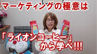 マーケティングの極意は「ライオンコーヒー」から学べ!!!