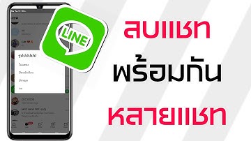 สอนลบแชทใน LINE พร้อมกันหลายๆแชท