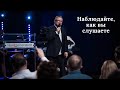 Наблюдайте, как вы слушаете (Алексей Ледяев), 03.08.22