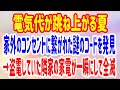 【スカッとする話】電気代が跳ね上がる夏、家外のコンセントに繋がれた謎のコードを発見→盗電していた隣家の家電が一瞬にして全滅