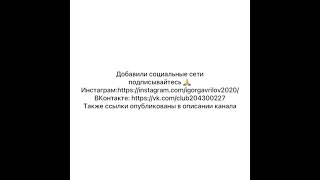 Социальные сети,подписывайтесь 🙏