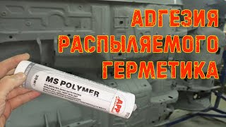 Адгезия Распыляемого Герметика Для Авто