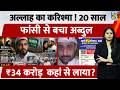 अल्लाह का करिश्मा ! 20 साल फांसी से बचा Abdul Raheem, Rs 34 Crore कहां से लाया? | Blood Money