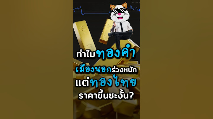 ทำไมราคา “ทองคำไทย” ไม่ตกหนักเท่าต่างประเทศ!? #ประธานเหมียว #ลงทุน #ทองคำ #การเงิน #ดอลลาร์ #ราคาทอง